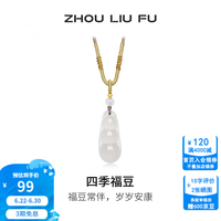 周六福 ZLF）四季福豆吊坠女玉髓链坠高级感轻奢送女朋友项链 福豆吊坠