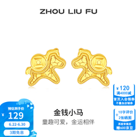 周六福 ZLF）金钱小马耳钉甜美小众设计感本命年女S925银饰耳饰 耳饰