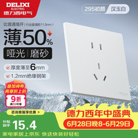 德力西 HUP86ZS 开关插座 86型 五孔10A 汉玉白