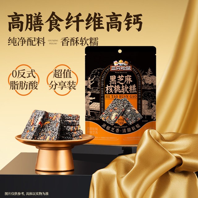 三只松鼠 黑芝麻核桃软糕 470g 袋装