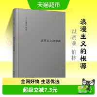 浪漫主义的根源 修订版以赛亚伯林代表作西方哲学读物新华书店