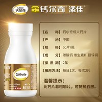 今日必买：钙尔奇 金钙尔奇成人中老年钙片60粒官方旗舰店正品补钙镁K2添加钙添佳维生素