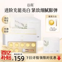 谷雨 鎏金珠美白淡斑紧致抗皱补水保湿涂抹面膜官方