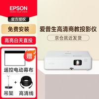 爱普生 CO-W01 投影仪办公培训教学商务会议投影机套装 标配+电动幕布+上门安装