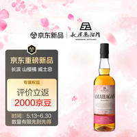 长滨蒸馏所 长滨（AMAHAGAN）山樱桶 浪漫 日本纯麦威士忌 47度 700ml 进口洋酒
