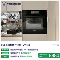 西屋电气 [政府补贴15%]西屋智能V9Pro蒸烤一体机嵌入式蒸烤箱家用蒸烤炸炖