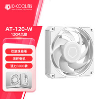 酷凛 idcooling）12cm 性能级风量风压扇 3000转 双滚珠轴承  适用电脑机箱风冷水冷散热 AT-120-W