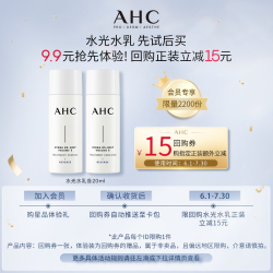 AHC 水光水乳各20ml（小样） 惊喜回购券