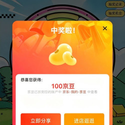 京东 全友家居每日签到2京豆，大转盘实测100京豆