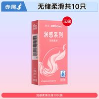赤尾 润感系列避孕套