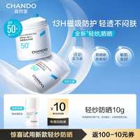 自然堂 轻纱防晒霜10g底妆不搓泥通勤早八高倍防晒敏肌友好