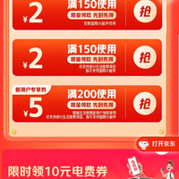 京东 生活缴费 领两张150-2缴费券 新用户额外领200-5缴费券（每日0点更新）