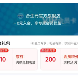 京东 合生元入会领取10京豆