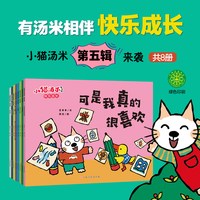 小猫汤米绘本全套五辑第一二三四辑1-3岁幼儿生活好习惯养成绘本