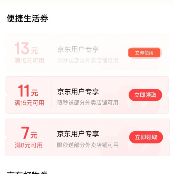 京东 支付特权礼包 领7-13元外卖券/5-8元京东好物券