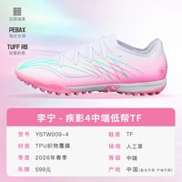 李宁 疾影4 男款足球鞋 YSTW0094