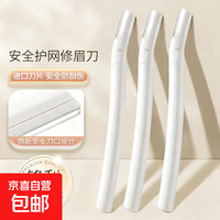 京喜 修眉刀安全型防刮伤男女士专用刮眉毛刀片剪刀初学者神器工具套装 白色刮眉刀 3支