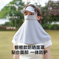欧夏 防晒面罩护颈帽子一体防紫外线冰丝脸基尼全脸凉感口罩