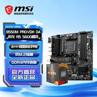 百亿补贴：微星 AMD锐龙R5 5600全新盒装搭微星B550M PRO-VDH D4主板ARGB板U套装