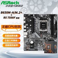 百亿补贴：华擎 AMD 锐龙 R5 7500F 盒装CPU+华擎 B650M-H/M.2+ 主板 板U套装