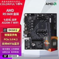 百亿补贴：七彩虹 R5 5600盒装搭A520M T WIFI蓝牙办公台式主板CPU套装