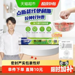 妙潔 手撕式保鲜膜