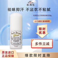 杜得乐 经典系列 杜得乐净味止汗膏 20g