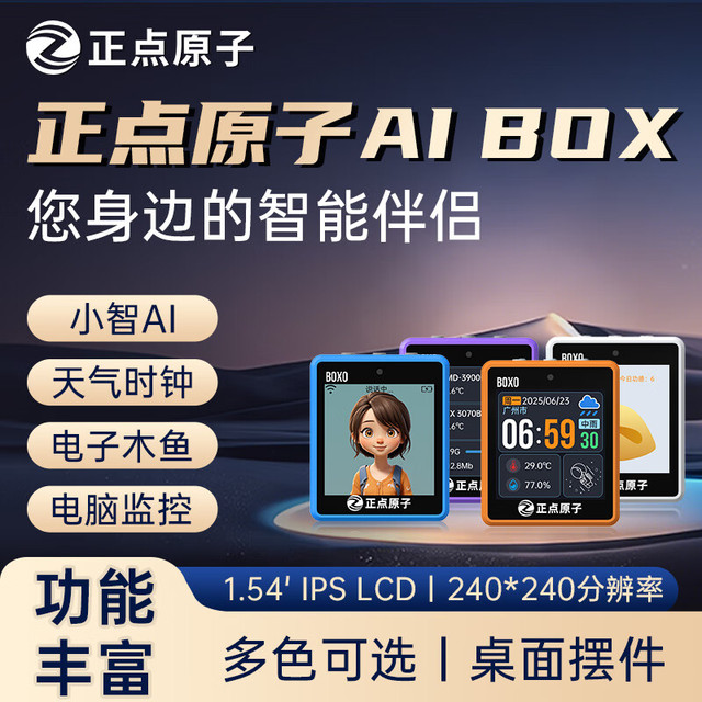 正点原子 BOX0 小智AI对话玩具聊天桌面机器人 ESP32 AI BOX0(白色)