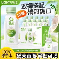 轻上 100%椰子水0脂肪果汁椰子汁电解质水孕妇儿童饮料整箱 轻上椰子水245ml*10瓶