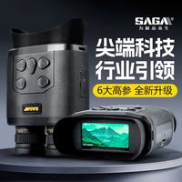 萨伽吉他 萨伽（SAGA）红外数码双目大屏测距坐标夜视仪望远镜昼夜两用高倍高清拍照录像