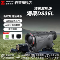 海康微影 新品DS35L手持观测红外夜视超清远距热像仪搜寻搜救专业热成像