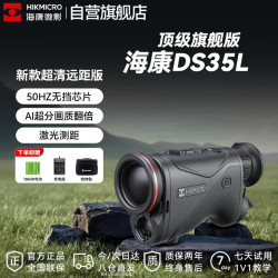 海康微影 新品DS35L手持观测红外夜视超清远距热像仪搜寻搜救专业热成像