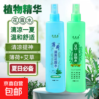 京喜 艾草薄荷花露水清香型清凉喷雾提神户外留香多种植物