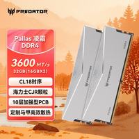 宏碁 掠夺者 DDR4 3600 C18 16GBx2 银 台式机内存