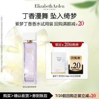 伊丽莎白·雅顿 雅顿官旗 白茶/紫梦丁香香水1.8ml体验装+回购券