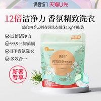 偶爱你 感官四季洗衣凝三合一 15g*4颗