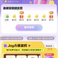 京东连续签到加ai盲盒抽奖领京豆，最高可领40京豆，如图所示。