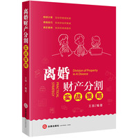 离婚财产分割实战策略
