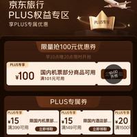 京东旅行 每日早10点晚20点可抢100元无门槛机票优惠券等