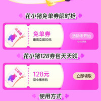 京东PLUS会员×花小猪打车 每日10点限时抢免单券 最高立减30元；每日可领128元打车券包