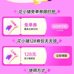 京东PLUS会员×花小猪打车 每日10点限时抢免单券 最高立减30元；每日可领128元打车券包