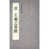 故宫法书新编一-晋王羲之墨迹