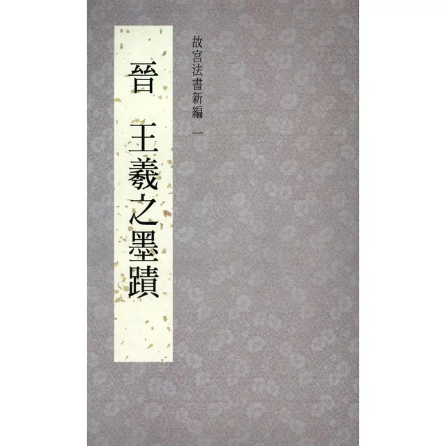 故宫法书新编一-晋王羲之墨迹