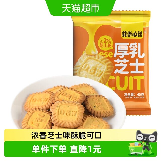 菲尝心动 厚乳芝士饼干 40g 包装