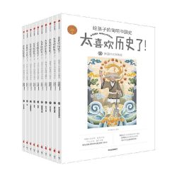 《太喜欢历史了！给孩子的简明中国史》（套装共10册）