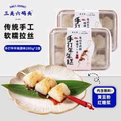 三关六码头 手打年年糕 285g*2盒（配红糖黄豆粉）