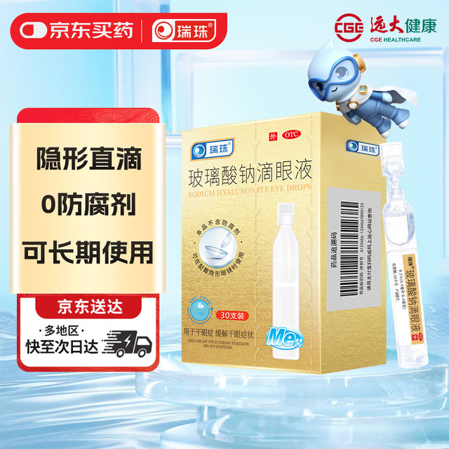 值选：瑞珠 玻璃酸钠滴眼液 0.4ml*30支/盒