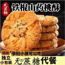 墨染倾城 无蔗糖铁棍山药桃酥 500g 袋装