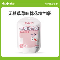 七小七 无糖流心棉花糖 50g 1袋 草莓味