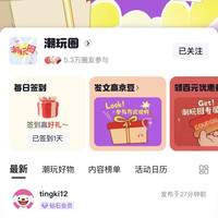 潮玩圈子领京豆
